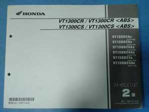 ホンダ★VT1300CR/VT1300CS★パーツリスト★HONDA