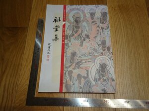 Rarebookkyoto　1FB-48　祖堂集　南唐　静　　2011年頃　名人　名作　名品