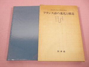 『 フランス語の進化と構造 』 田島宏 高塚洋太郎 小片厚彦 矢島猷三/共訳 ヴァルター・フォン・ヴァルトブルク 白水社