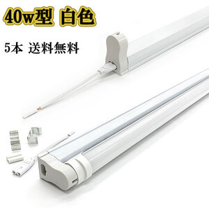 LED蛍光灯 40w形 2200lm 直管 120ｃm 専用器具オマケ 白色 5本