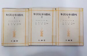 3S071◆キリストとその時代 3巻セット ダニエル・ロップス 三省堂 背表紙シール貼付 スタンプあと▼