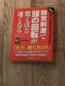 聴覚刺激で頭の回転が驚くほど速くなる　田中　孝顕著　きこ書房