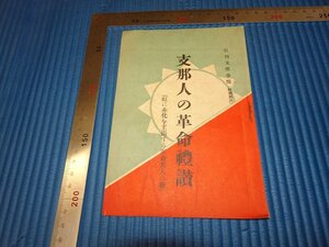 Rarebookkyoto　F3B-16　戦前　支那人の革命礼讃　初版　中山栄造　日刊支那事情　1927年頃　名人　名作　名品