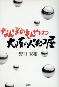 なんぼのもんやネン 大阪のパチンコ屋/野口末和(著者)