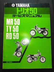 トリオ50　MR50　TY50　RD50（MR50/2E9/354）（TY50/538/354）（RD50/481/481）YAMAHAサービスマニュアル（サービスガイド）