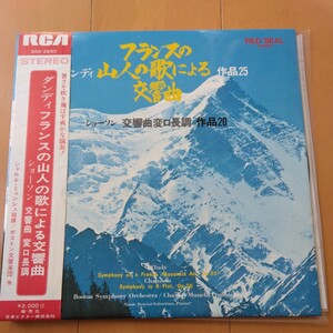 ダンディ　フランスの山人の歌による交響曲　作品25　シャルル　ミュンシュ指揮　ニコール　アンリオ　シュヴァイツァー　ボストン交響楽団