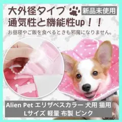 Alien Pet エリザベスカラー 犬用 猫用 Lサイズ 軽量 布製 ピンク