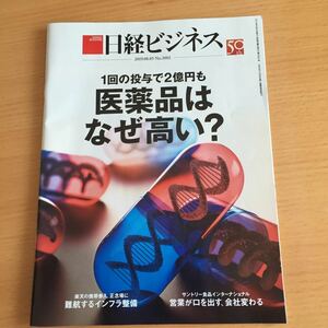 日経ビジネス2019.08.05No.2002 1回の投与で2億円も 医薬品はなぜ高い？