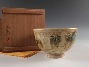 ◇堂◇黄瀬戸 梅村 鉱則 造 茶碗 茶道具 共布 共箱 無傷完品 19w267