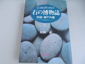 石の博物誌　四国・瀬戸内編　杉岡泰＝著　創風社出版発行　1992年8月5日第1刷発行　中古品