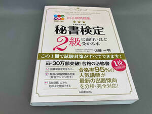 出る順問題集 秘書検定2級に面白いほど受かる本 [改訂2版] 佐藤一明:著