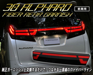 1円～ 30系 アルファード 前期 ファイバーLEDリアガーニッシュ バックドア ガーニッシュ　クリスタルアイ LEDテール 一文字ファイバー