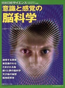 意識と感覚の脳科学 別冊日経サイエンス201/日経サイエンス編集部(編者)