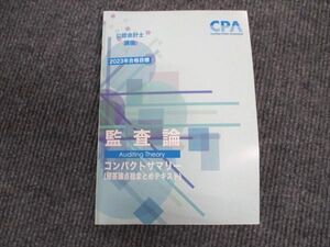 WK96-054 CPA会計学院 公認会計士講座 監査論 コンパクトサマリー 短答論点総まとめテキスト 2023年合格目標 未使用 ☆ 13s4C