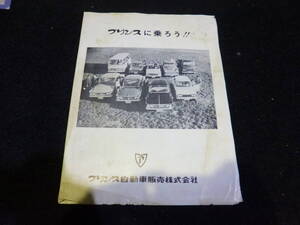 送料無料 旧車 当時物 プリンス自動車 「プリンスに乗ろう！！」