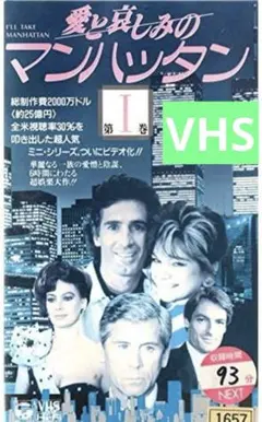 ◎愛と哀しみのマンハッタン(上) VHS