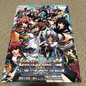 絶対魔王　初回生産限定特典　~ボクの胸キュン学園サーガ~