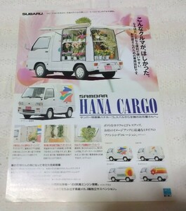 スバル　サンバー　HANA CARGO カタログ