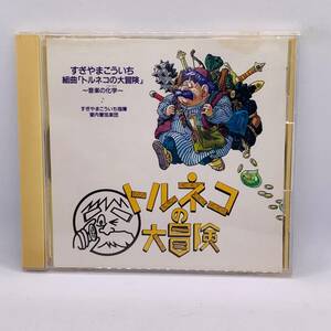 【CD】すぎやまこういち 組曲 トルネコの大冒険 音楽の化学 ゲーム音楽 オリジナルサウンドトラック 鳥山明