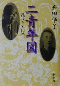 二青年図 乱歩と岩田準一/岩田準子(著者)