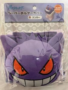 ポケモン　ペーパーホルダーカバー　ゲンガー　ポケットモンスター　トイレットペーパー