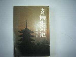 山田野理『実録　柳生宗矩』