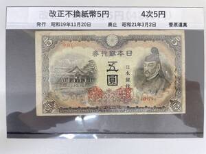 #6315 日本古銭 改正不換紙幣5円 4次5円 古銭 紙幣 コレクター放出