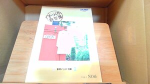 手づくり倶楽部 VOL.1 NO.6 動物くらぶ特集 JUKI 1999年7月 発行