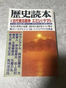 歴史読本 特集：古代東北戦争 エミシ VS ヤマト ヤマト勢力を迎え撃つエミシ 古代みちのく史の真相に迫る 阿倍比羅夫 大野東人 伊治呰麻呂