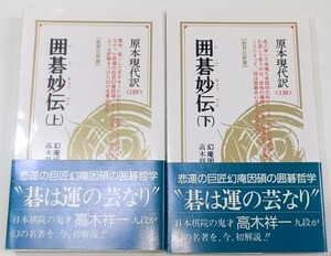 ☆　幻庵因碩編著「囲碁妙伝・上下巻揃」高木祥一解説　☆