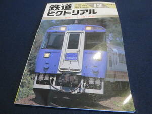 雑誌　鉄道ピクトリアル　１９９４年１２月号　特集　キハ１８３・１８５系　