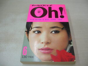 Pocketパンチ Oh!　1969年06月号　小川知子 表紙　渥美マリ　ジョン・レノン＆オノ・ヨーコ　杉本エマ　桑原幸子