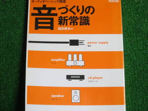 【送料無料】中古本 ★オーディオベーシック講座　音づくりの新常識　福田雅光薯　音楽之友社