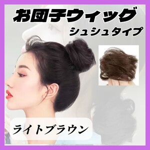 ①【大好評！】お団子 ウィッグ ライトブラウン シュシュ ヘアアクセ コスプレ ヘアゴム つけ毛 エクステ まとめ髪 ハロウィン 結婚式