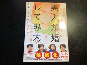 美人が婚活してみたら3 とあるアラ子