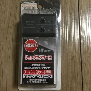 40330UPG550 送料350円 カーメイト ショックセンサー2　SQ207 バリケード カーセキュリティ 盗難防止装置 オプションパーツ 長期保管品