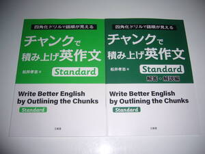 未使用　四角化ドリルで語順が見える　チャンクで積み上げ英作文　Standard　解答・解説編　松井孝志 著　三省堂　スタンダード