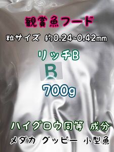 めだかのごはん リッチB 700g リパック品 グッピー 熱帯魚 めだか 金魚