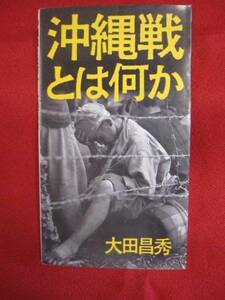 ☆沖縄戦とは何か　大田昌秀　【沖縄・琉球・歴史・太平洋戦争】