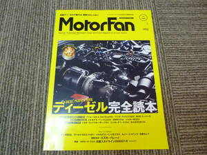 MotorFan ディーゼル完全読本　美品