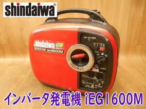 ◆ 新ダイワ インバータ発電機 iEG1600M shindaiwa インバーター発電機 ガソリン ポータブル 小型 防音 軽量 防災 非常用 eco No.3712