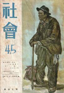 雑誌　「社会」4・5月号　鎌倉文庫　　昭和22年