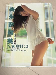 森永奈緒美 写真集 Naomi Morinaga ＮＡＯＭＩ：２　Photographed by 撮影：小玉敏勝 TOSHIKATSU KODAMA 近代映画社 1990年9月15日 初版