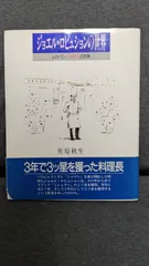 ジョエル・ロブションの世界　レストランジャマンの四季　(佐原秋生/柴田書店)