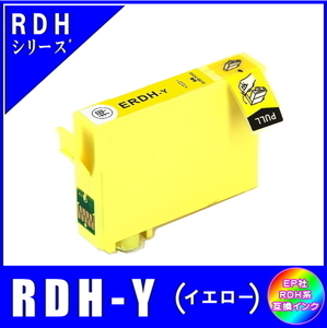 RDH-Y エプソン 互換インク リコーダー対応 イエロー ICチップ付 単品販売 メール便発送