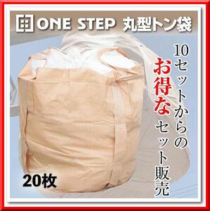 【新品即決】トン袋 フレコンバッグ 1t（20枚）土のう袋 土嚢袋 耐候性 コンテナバック