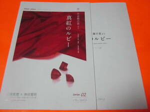 ♪楽譜　フルート＋ピアノ　想い出は銀の笛より「真紅のルビー」別冊のパート譜付き　三浦真理×神田寛明