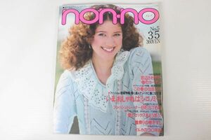 non・no ノンノ　1981/昭和56年 3,5 No.5/表紙マージー/大竹しのぶ/小田和正/アル・パチーノ