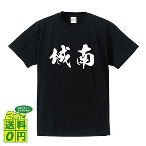 城南 オリジナル Tシャツ 書道家が書く プリント Tシャツ S M L XL XXL 120 130 140 150 G-S G-M G-L 【 福岡 】