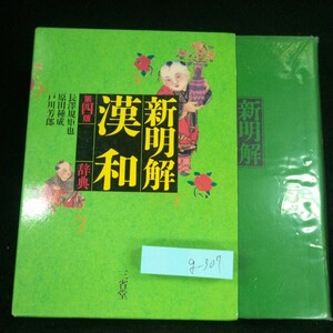 g-307 新明解漢和辞典 第四版 長澤規矩也 原田種成 戸川芳郎 三省堂 1993年発行 箱入り 同訓異義 支那歴王興亡表 漢字について※10